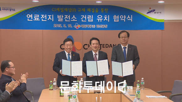 경기도, 안산시, CJ제일제당 연료전지 발전소 건립 유치 협약식