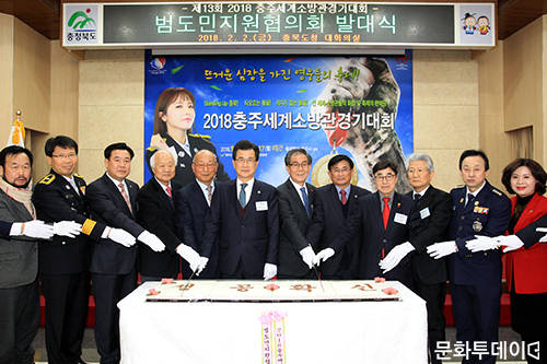 충주세계소방관경기대회 범도민지원협의회 발대식. (출처: 충북도청)