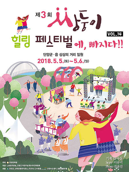 모바일 잡지 ‘단양에 빠지다’ 14번째 이야기 ‘쌍둥이 힐링 페스티벌에 빠지다’ 편. (출처: 단양군청)