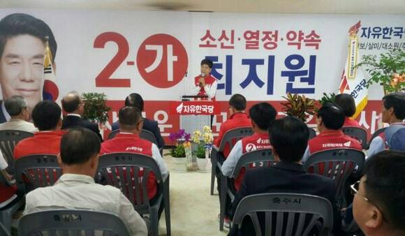 자유한국당 최지원(수안보·살미·대소원·주덕) 충북 충주시의원 선거사무소 개소식이 5일 수안보면 중앙길에서 열렸다. 2018.05.05